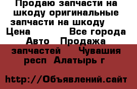 Продаю запчасти на шкоду оригинальные запчасти на шкоду 2  › Цена ­ 4 000 - Все города Авто » Продажа запчастей   . Чувашия респ.,Алатырь г.